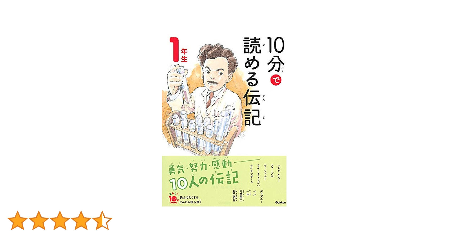 【学研の10分で読める◯◯シリーズ等19冊セット】10分で読める伝記等stswz よみとく10分『10分で読める伝記 6年生』 ｜ 学研出版サイト